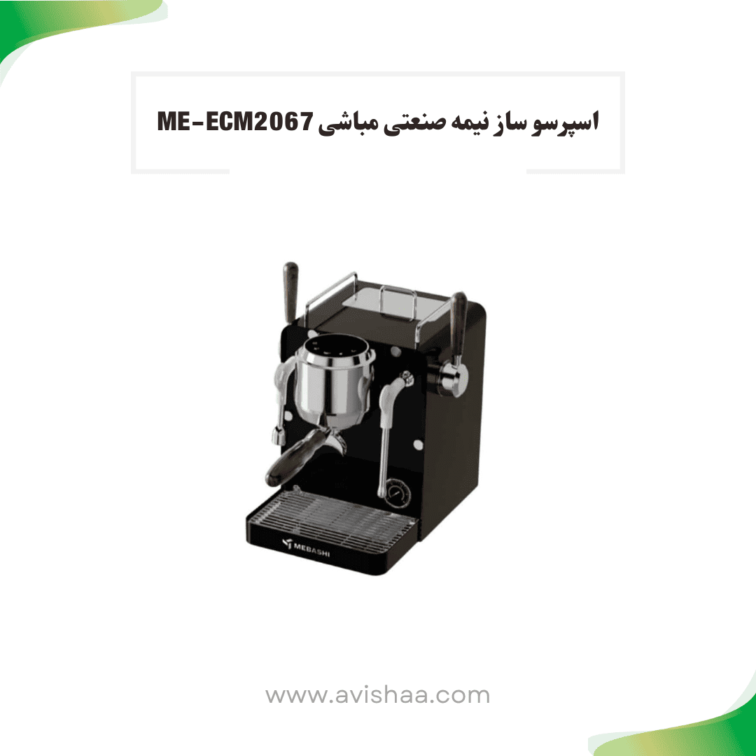 ME-ECM2067-1 اسپرسوساز نیمه صنعتی مباشی مدل ME-CCM 2067 رنگ مشکی